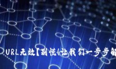 小狐钱包RPC URL无效？别慌！让我们一步步解决你