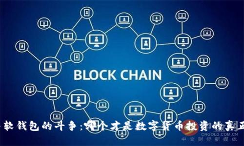 硬钱包与软钱包的斗争：哪个才是数字货币投资的真正守护神？