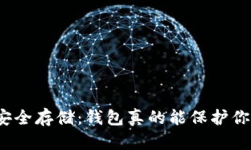 数字货币安全存储：钱包真的能保护你的资产吗？