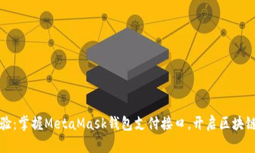 打造无缝体验：掌握MetaMask钱包支付接口，开启区块链支付新纪元
