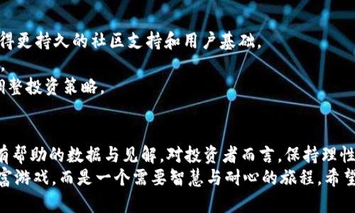 jiaoti币圈排行榜：排名真的能决定你的财富吗？/jiaoti
区块链, 数字货币, 投资策略/guanjianci

引言：在快节奏的币圈中生存
在这个瞬息万变的币圈里，很多人可以在一夜之间实现财富自由，而另一些人却在同样的环境中遭受重创。币圈排行榜似乎成了每个人关注的焦点，反映着各种数字货币的市场表现和投资潜力。但你是否曾考虑过，排行榜究竟能为我们带来什么？真的能决定你的财富吗？在本文中，我们将深入分析币圈排行榜的背后，探讨其对投资者的影响。

币圈排行榜的基础：怎么玩？
币圈排行榜通常根据市场资本、交易量、流动性等多个维度进行排名。对于新手来说，理解这些排名可能会显得有些复杂，但核心概念其实没那么难。一方面，这些数据反映了市场对特定数字货币的需求；另一方面，这也意味着投资者的情绪和预期。简单来说，如果某个币种的排名不断上升，通常意味着投资者信心的增强。

排名VS. 实际价值
尽管排行榜能为我们提供一些参考信息，但在投资决策的时候，单纯依赖于这些排名可能会导致误判。一个排名靠前的币种并不一定是最值得投资的，反之亦然。很多投资者会因为排行榜上某个币种的高排名而盲目跟风，殊不知，其背后可能隐藏着更高的风险。
区块链技术的复杂性和市场情绪的不可预测性，使得低排名的货币同样可能蕴藏着巨大的潜力。做出明智决策的关键在于深入研究，而不仅仅是凭借一个简单的排行榜。了解币圈中的技术背景、团队实力及其短期和长期目标将更有助于评估其价值。

心理博弈：为什么我们会追随排行榜
人类天生倾向于寻找安全感和社会认同。币圈中的排行榜在某种程度上为投资者提供了这样的心理支持。我们总是希望能找到“赢家”，以减少我们在投资上的不确定性。在这种心理博弈中，许多人倾向于追随排行榜上那些表现突出的数字货币。这不仅是为了寻求利润，也是为了与他人相比，证明自己在这个快速发展的领域中并未落后。
然而，这种心态在某些情况下可能会变得危险。倘若过于追逐排行榜上的高排名币种，我们可能会错失那些上涨潜力更大的投资机会。成功的投资往往需要耐心和时间，而不是短期的盈利冲动。这里涉及的其实是一个投资者的心态建设，如何在市场的喧嚣中保持冷静，做出理智的决策。

成功案例：看那些被低估的币种
让我们来看看一些历史上被低估却最终取得巨大成功的数字货币。以以太坊为例，在其初期阶段，许多人对其前景并不乐观。甚至在某些排行榜上，以太坊的排名也未必处于领先地位。然而，凭借其独特的智能合约技术以及生态系统的不断扩展，以太坊最终在币圈中占据了一席之地，其市值更是跃居许多前列。
另一个值得一提的例子是Chainlink。起初，Chainlink的排名并不突出，但随着去中心化金融（DeFi）的兴起，其技术的独特性逐渐获得了市场的认同，价格也因此大幅上涨。这些例子告诉我们，排行榜虽然能够提供一些市场的参考，但更重要的是要关注那些能解决实际问题的技术和团队。

投资策略：识别潜力的关键
那么，作为投资者，我们该如何在这个万花筒般的币圈中识别潜力呢？首先，建议关注项目的实用性和市场反馈。一个有实用价值的项目，通常能够获得更持久的社区支持和用户基础。
其次，考察项目团队的背景和行业经验也是一项基本功。拥有强大技术和商业背景的团队，其开发的产品往往更具可行性，甚至能在竞争中脱颖而出。
最后，了解市场趋势及法规动态势在必行。数字货币市场受政策、社会环境和技术变化等多重因素的影响，保持对市场环境的敏锐触觉，有助于及时调整投资策略。

总结：不只是一份排行榜
币圈排行榜在某种程度上可以反映市场的热度，但它并不是我们决策的最终依据。真正值得关注的是，如何在纷杂的信息中提取出对自己投资决策有帮助的数据与见解。对投资者而言，保持理性、关注项目背后真实的价值和潜力，才是实现长期收益的关键所在。
随着时间的推移，币圈的格局将继续变化。持续学习、保持灵活性，并在技术与市场之间找到平衡，或许才是通往成功的必经之路。币圈并非简单的财富游戏，而是一个需要智慧与耐心的旅程。希望每一位投资者都能在这条路上找到自己的方向。