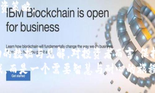 jiaoti币圈排行榜：排名真的能决定你的财富吗？/jiaoti
区块链, 数字货币, 投资策略/guanjianci

引言：在快节奏的币圈中生存
在这个瞬息万变的币圈里，很多人可以在一夜之间实现财富自由，而另一些人却在同样的环境中遭受重创。币圈排行榜似乎成了每个人关注的焦点，反映着各种数字货币的市场表现和投资潜力。但你是否曾考虑过，排行榜究竟能为我们带来什么？真的能决定你的财富吗？在本文中，我们将深入分析币圈排行榜的背后，探讨其对投资者的影响。

币圈排行榜的基础：怎么玩？
币圈排行榜通常根据市场资本、交易量、流动性等多个维度进行排名。对于新手来说，理解这些排名可能会显得有些复杂，但核心概念其实没那么难。一方面，这些数据反映了市场对特定数字货币的需求；另一方面，这也意味着投资者的情绪和预期。简单来说，如果某个币种的排名不断上升，通常意味着投资者信心的增强。

排名VS. 实际价值
尽管排行榜能为我们提供一些参考信息，但在投资决策的时候，单纯依赖于这些排名可能会导致误判。一个排名靠前的币种并不一定是最值得投资的，反之亦然。很多投资者会因为排行榜上某个币种的高排名而盲目跟风，殊不知，其背后可能隐藏着更高的风险。
区块链技术的复杂性和市场情绪的不可预测性，使得低排名的货币同样可能蕴藏着巨大的潜力。做出明智决策的关键在于深入研究，而不仅仅是凭借一个简单的排行榜。了解币圈中的技术背景、团队实力及其短期和长期目标将更有助于评估其价值。

心理博弈：为什么我们会追随排行榜
人类天生倾向于寻找安全感和社会认同。币圈中的排行榜在某种程度上为投资者提供了这样的心理支持。我们总是希望能找到“赢家”，以减少我们在投资上的不确定性。在这种心理博弈中，许多人倾向于追随排行榜上那些表现突出的数字货币。这不仅是为了寻求利润，也是为了与他人相比，证明自己在这个快速发展的领域中并未落后。
然而，这种心态在某些情况下可能会变得危险。倘若过于追逐排行榜上的高排名币种，我们可能会错失那些上涨潜力更大的投资机会。成功的投资往往需要耐心和时间，而不是短期的盈利冲动。这里涉及的其实是一个投资者的心态建设，如何在市场的喧嚣中保持冷静，做出理智的决策。

成功案例：看那些被低估的币种
让我们来看看一些历史上被低估却最终取得巨大成功的数字货币。以以太坊为例，在其初期阶段，许多人对其前景并不乐观。甚至在某些排行榜上，以太坊的排名也未必处于领先地位。然而，凭借其独特的智能合约技术以及生态系统的不断扩展，以太坊最终在币圈中占据了一席之地，其市值更是跃居许多前列。
另一个值得一提的例子是Chainlink。起初，Chainlink的排名并不突出，但随着去中心化金融（DeFi）的兴起，其技术的独特性逐渐获得了市场的认同，价格也因此大幅上涨。这些例子告诉我们，排行榜虽然能够提供一些市场的参考，但更重要的是要关注那些能解决实际问题的技术和团队。

投资策略：识别潜力的关键
那么，作为投资者，我们该如何在这个万花筒般的币圈中识别潜力呢？首先，建议关注项目的实用性和市场反馈。一个有实用价值的项目，通常能够获得更持久的社区支持和用户基础。
其次，考察项目团队的背景和行业经验也是一项基本功。拥有强大技术和商业背景的团队，其开发的产品往往更具可行性，甚至能在竞争中脱颖而出。
最后，了解市场趋势及法规动态势在必行。数字货币市场受政策、社会环境和技术变化等多重因素的影响，保持对市场环境的敏锐触觉，有助于及时调整投资策略。

总结：不只是一份排行榜
币圈排行榜在某种程度上可以反映市场的热度，但它并不是我们决策的最终依据。真正值得关注的是，如何在纷杂的信息中提取出对自己投资决策有帮助的数据与见解。对投资者而言，保持理性、关注项目背后真实的价值和潜力，才是实现长期收益的关键所在。
随着时间的推移，币圈的格局将继续变化。持续学习、保持灵活性，并在技术与市场之间找到平衡，或许才是通往成功的必经之路。币圈并非简单的财富游戏，而是一个需要智慧与耐心的旅程。希望每一位投资者都能在这条路上找到自己的方向。