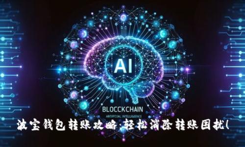 波宝钱包转账攻略：轻松消除转账困扰！