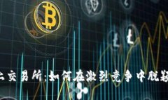 OK链上交易所：如何在激烈竞争中脱颖而出？