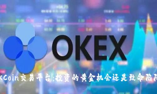 “OKCoin交易平台：投资的黄金机会还是致命陷阱？”
