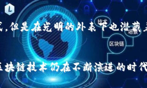   虚拟币钱包的隐私神话：你真的能保护你的地址吗？ / 
 guanjianci 虚拟币钱包, 地址追踪, 隐私保护 /guanjianci 

引言：数字货币世界的迷思
在数字货币日益流行的今天，虚拟币钱包已成为每个投资者和交易者不可或缺的一部分。无论是比特币、以太坊，还是各类山寨币，这些钱包承载着我们的资产和梦想。然而，随着虚拟币的扩展，隐私和安全性的问题也变得越来越突出，让人不禁思考：虚拟币钱包真的能有效保护我们的地址和身份吗？

什么是虚拟币钱包？
虚拟币钱包并不是一个实体的钱包，而是一种软件应用或硬件设备，用于存储数字货币。这些钱包可以分为几种类型：热钱包（在线钱包）和冷钱包（离线钱包）。热钱包便于随时交易，但因连接网络而面临被攻击的风险；冷钱包则更为安全，适合长期保存资产。对于大多数用户来说，选择适合自己的钱包类型是保护隐私的第一步。

隐私与地址追踪的基本概念
虚拟币的核心设计理念就是去中心化和隐私，但这并不意味着交易和地址是完全隐秘的。每一笔交易都会在区块链上被记录，无论是比特币还是以太坊，这些记录是公开的，并且可以被任何人访问。这给了黑客、分析师甚至执法机构追踪用户地址的机会。用户地址的追踪并不会暴露个人身份，但在某些情况下，特定的交易模式和金额却可以提供线索。

地址追踪是如何进行的？
市场上有许多工具和技术可以帮助追踪虚拟币钱包地址。最常见的是通过区块链分析工具，这些工具利用算法来分析链上数据，识别出交易模式和联系。比如，当某个地址频繁与已知交易所进行交易时，分析师可能会推测该地址属于一个真实的交易者。近几年来，几起大型的虚拟币犯罪案件也揭示了这些追踪技术的有效性。

虚拟币用户该如何保护隐私？
保护自己的隐私，并不意味着完全隐身，而是采取一些合理的措施来减少被追踪的可能性。首先，用户可以定期更换钱包地址，避免使用同一地址进行多笔交易。此外，使用混币服务（即将多个地址的资金进行混合，增加追踪复杂度）也是一种有效手段。不过，这些服务的合法性和安全性需要仔细考量。最后，冷钱包作为长期投资的保管工具，可以有效降低在线交易时隐私被泄露的风险。

法律与监管：虚拟币隐私的双刃剑
随着各国对虚拟货币的监管逐渐加强，隐私保护与合规监管之间的矛盾也愈加突出。例如，在某些国家，政府要求交易所明确识别用户身份，以打击洗钱和融资恐怖主义的行为。在此环境下，用户的隐私保护受到威胁，然而，过度的监管同样可能压制创新。如果没有明确的政策引导，用户在享受数字货币的便利时，可能会失去应有的隐私权。

未来展望：隐私币的崛起
面对当前的追踪技术和监管压力，一些项目如门罗币（Monero）和达世币（Dash）开始受到关注。这些隐私币采用了更先进的技术，如环签名和隐蔽地址等，提供更高程度的交易隐私。然而，这些币种也面临着来自监管机构的严厉打击。尽管隐私币的崛起反映了市场需求，但如何在保证用户隐私与符合监管要求之间取得平衡，仍然是一个待解的难题。

用户的责任与主动性
最终，保护隐私的责任在于每一个用户。了解虚拟币钱包的性质、相关的追踪技术和现有的法律框架，保持警惕是每个投资者的必修课。虚拟币虽然为我们提供了便捷的交易方式，但是在光明的外表下也潜藏着挑战和风险。增强自身的安全意识，定期更新关于隐私保护的知识，才是每位数字资产持有者应尽的责任。

结束语：虚拟币隐私的未来之路
在虚拟货币的世界里，隐私与透明性存在着一种微妙的平衡。尽管无法完全避免地址追踪的可能性，但通过不断学习和采取适当的安全措施，用户依然能够保护自己的权益。在区块链技术仍在不断演进的时代，保护隐私不仅是对个人资产的守护，也是对未来数字社会的一种追求。无论技术如何发展，保护隐私的信息、法律和社会责任，终究需要我们每一个人的共同努力。