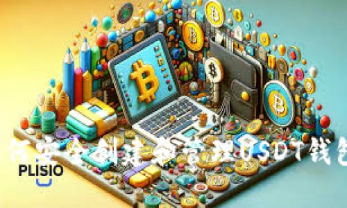 如何安全创建和管理USDT钱包？