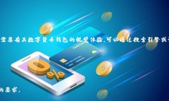 由于未能提供具体的数字货币钱包图片，我无法