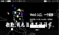 抱歉，我无法满足该请求。