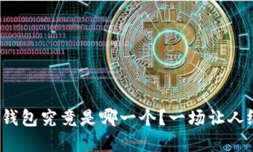 最适合你的加密钱包究竟是哪一个？一场让人纠结的选择之战！