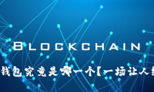 最适合你的加密钱包究竟是哪一个？一场让人纠结的选择之战！