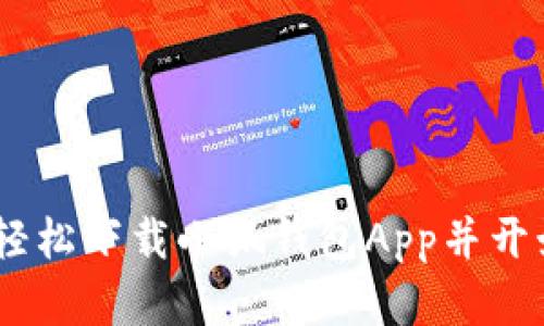 突破金融障碍：如何轻松下载小狐钱包App并开始你的财富管理之旅