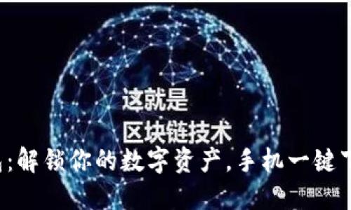 小狐钱包：解锁你的数字资产，手机一键下载安装！