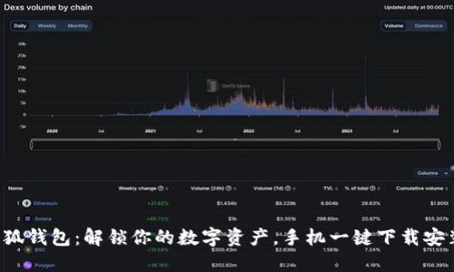 小狐钱包：解锁你的数字资产，手机一键下载安装！