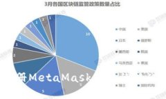 轻松上手：注册MetaMask钱包的挑战与解决方案
