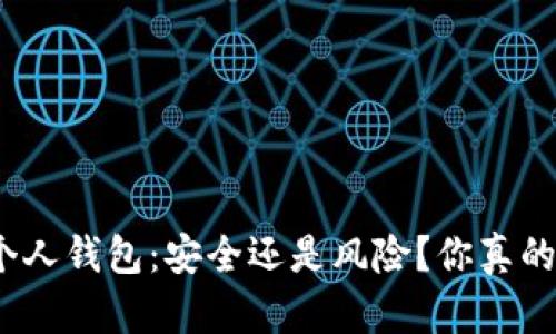 数字钱包个人钱包：安全还是风险？你真的了解它吗？