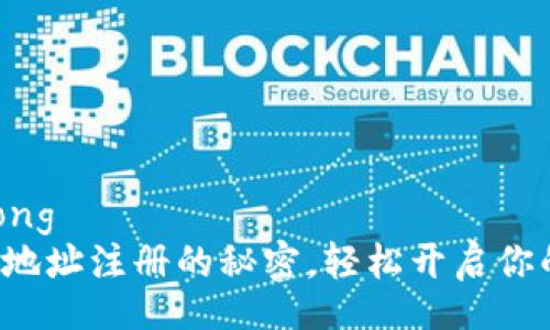 jiaotong/jiaotong  
掌握虚拟币钱包地址注册的秘密，轻松开启你的加密货币之旅！