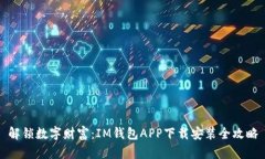 解锁数字财富：IM钱包APP下载安装全攻略