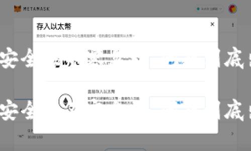 加密钱包安全性不容忽视，问题到底出在哪里？

加密钱包安全性不容忽视，问题到底出在哪里？