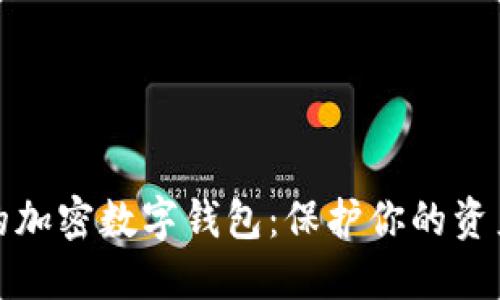 如何选择最安全的加密数字钱包：保护你的资产不再是一场挑战