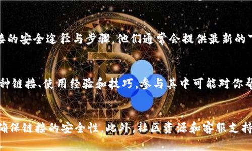   小狐钱包链接在哪里？破解你的疑惑！ / 
 guanjianci 钱包, 小狐, 链接 /guanjianci 

了解小狐钱包的背景
小狐钱包，这款深受用户喜爱的数字货币钱包，因其友好的界面和安全性赢得了广泛的关注。对于刚接触数字货币的朋友，了解如何找到小狐钱包的链接无疑是迈出探索之路的重要一步。我们将为你详细解答关于小狐钱包链接的问题，帮助你更好地使用这款工具。

小狐钱包的官方渠道
在互联网时代，信息往往隐藏在各种平台中，而寻找到小狐钱包的正确链接也是如此。首先，要确保你获取链接的渠道是安全的。最推荐的方法是访问小狐钱包的官方网站，通常是在其主页上清晰标注的下载链接或登录入口。通过官方网站获得链接可以确保你的下载或登录操作处于安全环境中，减少风险。

用社交媒体查找小狐钱包链接
如今，社交媒体成为了信息传播的重要平台。小狐钱包也在微博、微信公众号、Twitter等社交媒体上运营，用户可以在这些平台上找到官方账号的链接和相关信息。有时，用户还可以在评论区和其他使用者交流，了解更多使用小狐钱包的经验和技巧。

应用商店的获取方式
对于希望在手机上使用小狐钱包的用户来说，应用商店是另一个必经之路。在Apple App Store或Google Play Store中搜索“小狐钱包”可以直接找到应用。尤其是在应用商店中，能够看到软件的评价和用户反馈，帮助你做出更明智的选择。

下载链接的安全性建议
下载小狐钱包前，务必注意其链接的安全性。很多时候，非官方渠道提供的下载链接可能潜藏安全隐患。因此，认真查看网址的名称，确保是小狐钱包的官方网站，并注意页面是否标有SSL证书或其他安全标识，从这一点可以提高你的安全意识。

邮件和客服支持
在寻找小狐钱包的链接时，如果你有任何疑问，不妨直接联系小狐钱包的客服支持，通过他们的帮助中心或邮箱沟通，询问获取链接的安全途径与步骤。他们通常会提供最新的下载及连接信息，确保你能顺利并安全地访问小狐钱包。

发挥社区的力量
除了以上方法，许多数字货币爱好者组成了社区，资源共享，解答彼此的问题。在这些论坛或社区中，有经验的用户会分享遇到的各种链接、使用经验和技巧，参与其中可能对你帮助良多。

总结
总而言之，找到小狐钱包的链接并不是一件复杂的事情，只需从官方渠道、社交媒体、应用商店等多个方面入手。同时，要保持警惕，确保链接的安全性。此外，社区资源和客服支持也是不可忽视的力量。希望这些建议能够为你指引方向，让你顺利使用小狐钱包，享受数字货币带来的便利。