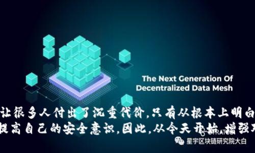 区块链真的安全吗？那些“假钱包”真相如何揭露！

区块链, 假钱包, 网络安全/guanjianci

引言：区块链的双刃剑
在当今快速发展的数字经济中，区块链技术凭借其去中心化和透明性的特性而备受推崇。然而，随着技术的普及，伴随而来的是对这一技术的误解与滥用。假钱包就是在这一背景下悄然兴起的一个严重问题，许多人深陷其中，导致资产损失及个人信息泄露。那么，区块链真的安全吗？我们要如何识别并避免假钱包带来的风险呢？

区块链的基本概念
区块链是一种去中心化的分布式账本技术，通过加密算法保障数据的安全和完整性。每个区块中不仅存储着交易信息，还包含前一个区块的哈希值，因此，任何对区块内容的更改都需要重新计算后续所有区块的哈希，这使得数据篡改几乎不可能。
虽然区块链本身具备高度的安全性，但用户在使用各种应用程序时，仍需谨慎。在这个技术大潮中，假钱包如同黑暗中的猎手，伺机而动，诱惑用户的眼球和资产。因此，了解假钱包的实质与识别方式至关重要。

假钱包的定义与案例
假钱包，通常是指那些假冒合法数字货币钱包的恶意应用程序或网站。这些钱包表面上看似可靠，实际上却是为盗取用户的私钥、助记词或其它敏感信息而设置的陷阱。很多用户在不知情的情况下，使用了假钱包，实现了入网，但最终却偷天换日，导致了资产的损失。
在2020年和2021年，市场上发生了一系列假钱包的盗窃事件。例如，有应用程序伪装成知名钱包，吸引用户下载。一旦用户将资金转入这些假钱包，资产就会瞬间消失。而更令人不安的是，这些假钱包往往与社交工程攻击结合使用，利用用户的信任进行诈骗。

如何识别假钱包
面对市场上层出不穷的数字钱包，用户应该时刻保持警惕。以下是一些识别假钱包的有效方法：

h41. 官方渠道公布/h4
选择钱包时，一定要通过官方网站或可信赖的渠道进行下载和购买。任何声称提供“便捷”、“高收益”的钱包，尤其是来自陌生网站的信息，都必须谨慎对待。

h42. 查阅用户评价/h4
在应用商店或社区，查看其他用户的评价可以帮助你判断一个钱包的可靠性。虽然也可能存在假评价，但大部分用户的真实反馈能够提供一定的参考。

h43. 关注开源代码/h4
大多数安全可靠的钱包都是开源的，允许用户审计代码。这使得社区能够共同确保代码没有恶意插件。如果一个钱包没有开放代码，建议远离。

h44. 替代验证流程/h4
许多假钱包会借用知名度来吸引用户。当你看到一个钱包声称有不同寻常的验证流程时，一定要提高警惕。真正安全的数字钱包通常都有标准的安全验证流程。

h45. 私钥安全/h4
任何要求你提供私钥或助记词的钱包都有可能是假的。记住，私钥是你数字资产的钥匙，任何时候都不要随意透露给任何人或应用。

保护自己：安全使用数字钱包的建议
数字钱包的使用虽然方便，但也需要一些额外的安全意识来保护好自己的资产。以下是一些实用的建议：

h41. 启用双重验证/h4
许多安全的钱包都会提供双重验证功能，推荐用户始终启用这一设置。它能够大幅增加账户的安全性，防止未授权访问。

h42. 定期更新软件/h4
确保你使用的钱包软件始终是最新版本。定期更新可以修复已知的安全漏洞，提升软件的防护能力。

h43. 备份私钥和助记词/h4
在安全的地方备份你的私钥和助记词，这样即使手机丢失或系统崩溃，你依然能够恢复你的资产。而备份时，要避免使用云储存等可能被黑客攻击的网络。

h44. 使用硬件钱包/h4
对于大额投资者或长期持有者，可以考虑使用硬件钱包。硬件钱包是存放私钥的物理设备，相较于软件钱包而言，其安全性要高得多。

h45. 提高警惕，做到心中有数/h4
最后也是最重要的一点，时刻保持警惕。如果你发觉某个钱包或应用存在不正常的迹象，及时进行调查或停止使用。

总结：警惕假钱包，保护你的数字资产
区块链的技术确实为我们带来了前所未有的便利与机会，但与此同时，我们也面临着新的挑战，尤其是在数字资产的安全性上。假钱包的存在让很多人付出了沉重代价，只有从根本上明白这些网络骗局的机制，才能更有效地保护自己的资产。
保持警惕、谨慎行事，是每个数字资产用户应有的责任。未来，随着技术的发展与进步，假钱包的策略可能会不断变化，这要求我们不断学习和提高自己的安全意识。因此，从今天开始，增强对区块链相关知识的了解，把每一次交易都视为一次挑战，相信你会在这个充满机遇与挑战的世界里，安全地航行。