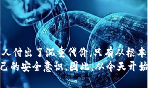 区块链真的安全吗？那些“假钱包”真相如何揭露！

区块链, 假钱包, 网络安全/guanjianci

引言：区块链的双刃剑
在当今快速发展的数字经济中，区块链技术凭借其去中心化和透明性的特性而备受推崇。然而，随着技术的普及，伴随而来的是对这一技术的误解与滥用。假钱包就是在这一背景下悄然兴起的一个严重问题，许多人深陷其中，导致资产损失及个人信息泄露。那么，区块链真的安全吗？我们要如何识别并避免假钱包带来的风险呢？

区块链的基本概念
区块链是一种去中心化的分布式账本技术，通过加密算法保障数据的安全和完整性。每个区块中不仅存储着交易信息，还包含前一个区块的哈希值，因此，任何对区块内容的更改都需要重新计算后续所有区块的哈希，这使得数据篡改几乎不可能。
虽然区块链本身具备高度的安全性，但用户在使用各种应用程序时，仍需谨慎。在这个技术大潮中，假钱包如同黑暗中的猎手，伺机而动，诱惑用户的眼球和资产。因此，了解假钱包的实质与识别方式至关重要。

假钱包的定义与案例
假钱包，通常是指那些假冒合法数字货币钱包的恶意应用程序或网站。这些钱包表面上看似可靠，实际上却是为盗取用户的私钥、助记词或其它敏感信息而设置的陷阱。很多用户在不知情的情况下，使用了假钱包，实现了入网，但最终却偷天换日，导致了资产的损失。
在2020年和2021年，市场上发生了一系列假钱包的盗窃事件。例如，有应用程序伪装成知名钱包，吸引用户下载。一旦用户将资金转入这些假钱包，资产就会瞬间消失。而更令人不安的是，这些假钱包往往与社交工程攻击结合使用，利用用户的信任进行诈骗。

如何识别假钱包
面对市场上层出不穷的数字钱包，用户应该时刻保持警惕。以下是一些识别假钱包的有效方法：

h41. 官方渠道公布/h4
选择钱包时，一定要通过官方网站或可信赖的渠道进行下载和购买。任何声称提供“便捷”、“高收益”的钱包，尤其是来自陌生网站的信息，都必须谨慎对待。

h42. 查阅用户评价/h4
在应用商店或社区，查看其他用户的评价可以帮助你判断一个钱包的可靠性。虽然也可能存在假评价，但大部分用户的真实反馈能够提供一定的参考。

h43. 关注开源代码/h4
大多数安全可靠的钱包都是开源的，允许用户审计代码。这使得社区能够共同确保代码没有恶意插件。如果一个钱包没有开放代码，建议远离。

h44. 替代验证流程/h4
许多假钱包会借用知名度来吸引用户。当你看到一个钱包声称有不同寻常的验证流程时，一定要提高警惕。真正安全的数字钱包通常都有标准的安全验证流程。

h45. 私钥安全/h4
任何要求你提供私钥或助记词的钱包都有可能是假的。记住，私钥是你数字资产的钥匙，任何时候都不要随意透露给任何人或应用。

保护自己：安全使用数字钱包的建议
数字钱包的使用虽然方便，但也需要一些额外的安全意识来保护好自己的资产。以下是一些实用的建议：

h41. 启用双重验证/h4
许多安全的钱包都会提供双重验证功能，推荐用户始终启用这一设置。它能够大幅增加账户的安全性，防止未授权访问。

h42. 定期更新软件/h4
确保你使用的钱包软件始终是最新版本。定期更新可以修复已知的安全漏洞，提升软件的防护能力。

h43. 备份私钥和助记词/h4
在安全的地方备份你的私钥和助记词，这样即使手机丢失或系统崩溃，你依然能够恢复你的资产。而备份时，要避免使用云储存等可能被黑客攻击的网络。

h44. 使用硬件钱包/h4
对于大额投资者或长期持有者，可以考虑使用硬件钱包。硬件钱包是存放私钥的物理设备，相较于软件钱包而言，其安全性要高得多。

h45. 提高警惕，做到心中有数/h4
最后也是最重要的一点，时刻保持警惕。如果你发觉某个钱包或应用存在不正常的迹象，及时进行调查或停止使用。

总结：警惕假钱包，保护你的数字资产
区块链的技术确实为我们带来了前所未有的便利与机会，但与此同时，我们也面临着新的挑战，尤其是在数字资产的安全性上。假钱包的存在让很多人付出了沉重代价，只有从根本上明白这些网络骗局的机制，才能更有效地保护自己的资产。
保持警惕、谨慎行事，是每个数字资产用户应有的责任。未来，随着技术的发展与进步，假钱包的策略可能会不断变化，这要求我们不断学习和提高自己的安全意识。因此，从今天开始，增强对区块链相关知识的了解，把每一次交易都视为一次挑战，相信你会在这个充满机遇与挑战的世界里，安全地航行。