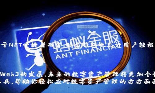   一文看懂鸥易Web3钱包的使用技巧，轻松驾驭数字资产！ / 
 guanjianci Web3钱包, 鸥易钱包, 数字资产 /guanjianci 

引言：变革中的数字资产管理
随着区块链技术的快速发展，数字资产的形式不断丰富，Web3钱包作为用户管理和使用这些资产的重要工具，越来越倍受关注。鸥易钱包，作为一个崭新而充满潜力的Web3钱包，提供了简洁高效的解决方案，成为不少用户的首选。但是，对于首次接触Web3钱包的用户来说，如何高效使用鸥易钱包，仍然是一个不小的挑战。接下来，我们将详细探讨鸥易钱包的各项功能以及使用技巧，让每一位用户都能轻松掌控自己的数字资产。

鸥易钱包的基本构成
在具体使用之前，我们首先来了解一下鸥易钱包的基本构成。鸥易钱包的设计理念是为了让每一个人都能简单、便利地管理自己的数字资产。它通常由以下几个主要部分构成：
ul
    listrong用户界面：/strong简洁直观的设计，让用户操作更加流畅，无论是新手还是老手都能迅速上手。/li
    listrong安全系统：/strong鸥易钱包使用多重签名、冷存储等机制，最大限度地保障用户资产的安全。/li
    listrong跨链功能：/strong能支持多种主流区块链，用户可以在不同链上管理资产，不必担心转换的麻烦。/li
    listrong集成功能：/strong如NFT交易、去中心化金融（DeFi）应用接入等，用户体验。/li
/ul

注册与安装鸥易钱包
首先，你需要在官方的应用市场或网站下载鸥易钱包的客户端。安装完成后，打开应用，你会看到一个欢迎页面，提示你注册或导入已有的钱包。
如果你是新用户，选择“注册钱包”。系统会引导你设置一个强密码，建议结合大小写字母和特殊字符，以增强安全性。在这一过程中，系统还会生成一组助记词，你必须将它们记录下来，因为丢失助记词意味着你将无法找回你的资产。这个过程是非常重要的，务必要仔细对待。

理解助记词的重要性
助记词是你访问和恢复鸥易钱包的唯一凭证。每当你创建一个新的钱包，系统都会生成这组助记词。如果因为操作不当而导致助记词丢失，你将再也无法访问你的资产。轻易地把助记词保存在网络或不安全的地方也是不明智的，笔记本、纸条等安全的离线方式显然更为可靠。同时，尽量避免向任何人透露你的助记词，避免潜在的诈骗风险。

钱包的基本操作：存入与取出数字资产
在你成功注册并登录鸥易钱包后，可以开始进行数字资产的存入和取出操作。存入资产非常简单，你可以将支持的币种通过转账方式存入钱包。只需在你的钱包内复制地址，然后到其他交易所或钱包中进行转账即可。
取出资产同样直观。在“资产管理”界面，你可以选择要提取的币种，输入接收地址以及数量，确认信息无误后进行转账。在这个过程中，请再三确认接收地址的准确性，以确保资金安全。

如何使用鸥易钱包进行交易
鸥易钱包不仅仅是一个存储资产的地方，它还支持用户进行各种交易。你可以通过它参与去中心化交易所（DEX）的交易，例如Uniswap或PancakeSwap，直接在钱包内进行资产的买卖操作。以下是一个基本的交易流程：
ol
    listrong选择交易对：/strong进入交易界面，选择你希望交易的币种对。/li
    listrong设置交易数量：/strong输入想要购买或出售的资产数量，系统会自动计算出相应的价格。/li
    listrong确认交易：/strong仔细核对交易信息，确保没有错误后，提交交易请求。/li
/ol

如何安全管理数字资产
安全是数字资产管理的核心。在使用鸥易钱包时，用户应采取一系列措施来确保资产的安全：
ul
    listrong启用双因素认证：/strong在可能的情况下，启用额外的安全验证方式，以增加账户的安全性。/li
    listrong定期更新密码：/strong维护一个复杂且定期更新的密码，避免使用容易被猜测的密码。/li
    listrong警惕网络钓鱼：/strong时常检查访问的网站，确保下载的应用来自于官方渠道，避免掉入网络陷阱。/li
/ul

利用鸥易钱包参与DeFi和NFT
随着去中心化金融（DeFi）和非同质化代币（NFT）的兴起，鸥易钱包的功能也在不断拓展。你不仅可以用它进行数字资产的存储和交易，还能够参与流动性挖矿、获得利息等，让你的资产增值。对于NFT爱好者而言，鸥易钱包也允许用户轻松管理、买卖各类数字艺术品和藏品。
在DeFi的应用中，你可以通过提供流动性到某些平台获得收益，或者通过借贷服务来利用资产。使用鸥易钱包中的相关功能时，确保你充分理解每一个投资决策，尽量避免盲目跟随市场热点。

总结：数字资产管理的未来
鸥易钱包以其便捷的操作和强大的功能，解决了用户在数字资产管理过程中的诸多挑战。通过这一平台，用户不仅可以安全地存储和管理自己的资产，还能参与到更广泛的区块链生态中。随着Web3的发展，未来的数字资产管理将更加个性化和多样化，鸥易钱包将继续为用户提供更优质的服务，助力每一位用户在数字时代中畅游。
如今，掌握鸥易钱包的使用技巧，无疑将使你在这个快速变化的数字世界中，稳健地迈出每一步。无论你是投资新手，还是希望深入探索区块链领域的专业人士，鸥易钱包都将是你不可或缺的工具，帮助你轻松应对数字资产管理的方方面面！