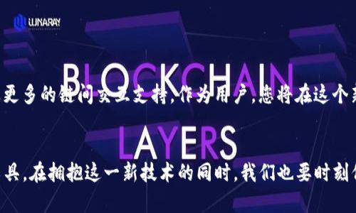   颠覆传统：如何利用MetaMask在Web3中实现无缝交易 / 

 guanjianci Web3, MetaMask, 交易 /guanjianci 

引言：拥抱Web3的新时代
随着区块链技术的迅速发展，一个全新的互联网时代—Web3，正在悄然到来。它将用户的自主权与隐私推向更高的水平，让每个人都能在没有中心化的干预下参与数字经济。在这个生态中，MetaMask作为一种流行的加密钱包和浏览器扩展插件，让用户能够轻松参与到各种Web3的活动中，不仅能够管理加密资产，也成为了连接去中心化应用（dApps）的桥梁。

MetaMask是什么？
MetaMask是一款开源的加密货币钱包，最初在2016年推出，旨在为用户提供安全、便捷的方式来管理以太坊及其代币。随着Web3的兴起，它的功能也不断扩展，支持在Ethereum以外的多个区块链环境中进行交互。借助这一工具，用户可以随时随地进行交易、参与众筹、交换资产，甚至进行去中心化金融（DeFi）操作。

如何开始使用MetaMask进行Web3交易
h41. 安装MetaMask/h4
首先，您需要在Chrome、Firefox或Brave等浏览器中安装MetaMask插件。您可以通过访问MetaMask的官方网站下载并安装。在安装过程中，系统会引导您创建一个新的钱包，或恢复已存在的钱包。务必妥善保管您的助记词和私钥，这是保障您资产安全的关键。

h42. 连接钱包到去中心化平台/h4
安装完成后，您需要连接MetaMask钱包到相应的去中心化平台。无论是去中心化交易所（DEX）还是NFT市场，通常在页面的右上角可以找到“连接钱包”选项。点击后，选择MetaMask并授权连接。这一过程旨在确保平台能够安全地访问您的钱包，而用户始终保持对此步骤的控制。

h43. 进行交易/h4
连接完成后，您可以开始交易。在去中心化交易所（如Uniswap、SushiSwap等）上，您可以选择要交换的代币，填写交易数量，系统会自动计算出交易的价格和费用。在确认页面，逐项核对信息后，点击确认交易。此时，MetaMask将弹出窗口要求您授权交易，确保您清楚每笔操作。

交易提示：安全第一
虽然Web3的开放性和去中心化的本质极大地提升了用户的交易自由，但也伴随着一些潜在的风险。为了确保安全，建议您遵循以下几点：

h41. 小心钓鱼攻击/h4
在使用MetaMask时，要特别注意链接的真实性和网站的安全性。确保您访问的是官方网站，避免通过电子邮件或社交媒体中的链接进行访问。

h42. 严格保管助记词和私钥/h4
助记词和私钥是您钱包的“钥匙”，任何人获取了这些信息，都能完全控制您的资产。因此，切勿将其保存在易于被他人访问的地方。

h43. 定期审查交易记录/h4
定期查看您的交易记录可以帮助您及时发现异常活动。如果发现未授权的交易，请立即采取措施，比如更改密码或转移资产。

Web3和MetaMask的未来展望
随着Web3的不断发展，MetaMask也在不断创新和扩展其功能。未来，用户可能会看到更贴心的用户体验，比如更直观的交易界面、智能合约的简化处理、以及更多的链间交互支持。作为用户，您将在这个新时代中，享受到更丰富的数字资产管理体验，并积极参与到去中心化生态的建设中。

结论
借助MetaMask，用户能够轻松进入Web3的世界，享受无缝交易体验。无论是进行简单的代币交换还是深入参与DeFi项目，MetaMask为我们提供了强大的工具。在拥抱这一新技术的同时，我们也要时刻保持警惕，保护好自己的资产安全。随着技术的进步，我们有理由相信，未来的Web3将会更加绚丽多彩，无限可能等待着我们去探索。