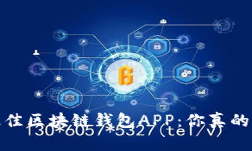 2023年最佳区块链钱包APP：你真的选对了吗？
