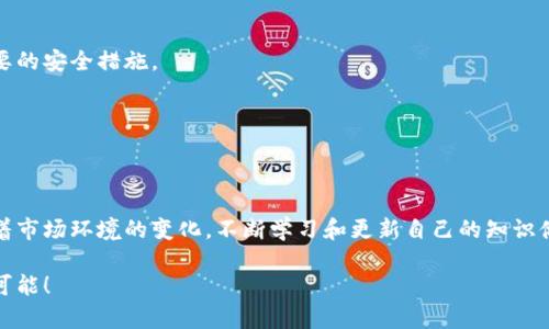 对于投资者而言，如何安全、高效地访问虚拟币钱包？

虚拟币, 钱包, 查看/guanjianci

引言
随着虚拟币的广泛普及，越来越多的人开始关注如何管理和查看自己的虚拟币钱包。虚拟币钱包不仅是你资产的存储容器，更是你与数字货币世界连接的桥梁。无论你是一个新手，还是经验丰富的投资者，了解如何查看自己的虚拟币钱包对于资产管理至关重要。

什么是虚拟币钱包？
虚拟币钱包是一种数字工具，用于存储、发送和接收加密货币。与传统银行账户不同，虚拟币钱包不涉及任何中央银行或政府机构。它们使用复杂的密码学来确保你的资金安全。虚拟币钱包通常分为热钱包和冷钱包：
ul
    listrong热钱包：/strong连接互联网的数字钱包，例如交易所钱包、移动应用等，方便快捷，但相对较为脆弱，容易受到黑客攻击。/li
    listrong冷钱包：/strong离线存储的数字钱包，如硬件钱包和纸钱包，安全性高，适合长期存储，但使用起来不如热钱包方便。/li
/ul

如何查看虚拟币钱包？
查看虚拟币钱包的方式因钱包类型而异，以下将逐一介绍几种常见的方法：

h41. 通过钱包软件查看/h4
大多数人使用钱包软件（如Trust Wallet、MetaMask等）来管理其资产。打开你的钱包应用，一般情况下，你可以直接查看账户余额和交易历史。以下是一些步骤：
ul
    li打开你的钱包应用程序，输入密码或使用生物识别技术进行验证。/li
    li在主页上，你能看到不同加密货币的余额，以及相应的价值。/li
    li若想查看交易历史，通常有一个“交易”或“历史”的标签，点击进入即可。/li
/ul
需要注意的是，不同的钱包界面设计和功能可能有所不同，因此具体步骤可能会略有不同。

h42. 通过区块链浏览器查看/h4
区块链浏览器是一个开放的工具，可以帮助用户查看区块链上发生的所有交易。如果你知道你的钱包地址，可以通过区块链浏览器轻松查询到你的资产信息。常见的区块链浏览器包括Etherscan（以太坊）和Blockchain.com（比特币），使用步骤如下：
ul
    li打开相应的区块链浏览器。/li
    li在搜索框中输入你的钱包地址。/li
    li点击搜索，你将看到与该地址相关的所有交易记录、余额、以及其它详细信息。/li
/ul
通过区块链浏览器查看资产不仅简单方便，而且能帮助你验证信息的真实性。对于想要追踪自己交易动态的用户而言，这是一个非常有用的工具。

h43. 通过交易所钱包查看/h4
如果你在交易所（如Binance、Coinbase等）开户并将虚拟币存储在交易所钱包中，可以直接在交易所网站或应用中查看：
ul
    li登录你的交易所账户。/li
    li前往资产管理页面，通常会有一个“钱包”或“资金”部分。/li
    li在这里，你可以看到不同虚拟币的余额、当前市场价值以及相关的交易历史。/li
/ul
然而，虽然交易所钱包使用方便，但将大量资产存放在交易所中存在一定的风险。近年来，很多交易所都遭遇过黑客袭击，因此在使用交易所的钱包时要谨慎对待。

如何确保钱包安全？
随着虚拟币市场的扩大，安全性问题愈发引起关注。有人会担心如何确保自己的虚拟币不会被盗窃，下面是一些确保安全的建议：
ul
    listrong使用强密码：/strong确保为钱包设置一个复杂且独特的密码，避免使用容易被猜到的个人信息。/li
    listrong启用双重验证（2FA）：/strong为你的钱包或交易所账户启用双重验证，以进一步增强安全性。/li
    listrong备份私钥：/strong确保将你的私钥保存在安全的地方，建议使用离线存储方式，例如在U盘上保存。/li
    listrong定期更新软件：/strong保持你的钱包软件和操作系统更新，以保护自己免受已知漏洞的攻击。/li
    listrong小心网络钓鱼攻击：/strong避免点击不明链接，不要把你的私钥或助记词分享给任何人。/li
/ul

常见问题解答
h4Q1: 如果我忘记了钱包密码，该怎么办？/h4
许多钱包都有密码恢复选项，通常需要通过提供助记词或私钥来获取访问权限。如果无法恢复，可能会导致资产永久丢失，所以务必在创建钱包时妥善保管好助记词。

h4Q2: 虚拟币钱包安全吗？/h4
安全性取决于钱包类型及其使用方式。冷钱包相对更安全，而热钱包因连接互联网而存在一定风险。使用时务必采取必要的安全措施。

h4Q3: 我可以在一个钱包中存储多种虚拟币吗？/h4
是的，多数现代虚拟币钱包支持多种虚拟货币的存储，但确保选择一个支持你所持币种的钱包。

结语
短信版本旨在为你解答虚拟币钱包的查看方式及相关的安全问题。掌握这些信息，有助于你更好地管理自己的投资。随着市场环境的变化，不断学习和更新自己的知识储备是非常重要的。无论是在虚拟币领域新手还是资深投资者，确保钱包安全、便捷的管理都是每个人需要关注的核心。 

希望以上信息能够帮助你更好地理解如何查看虚拟币钱包，保护自己的数字资产。快去试试吧，把握虚拟币投资的无限可能！