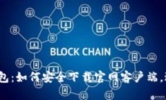 探索加密货币钱包：如何安全下载官网客户端，