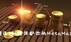 别让盗贼得逞：如何保护你的MetaMask钱包安全