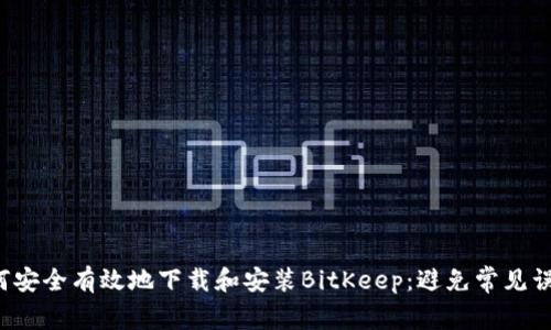 如何安全有效地下载和安装BitKeep：避免常见误区！