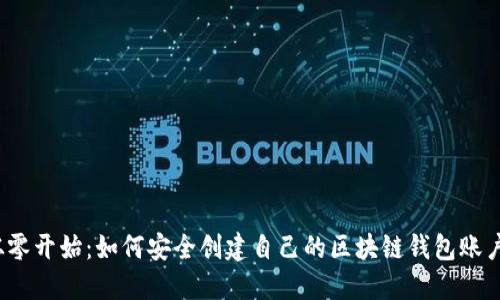 从零开始：如何安全创建自己的区块链钱包账户？