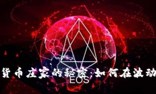 揭开数字货币庄家的秘密：如何在波动中求生存