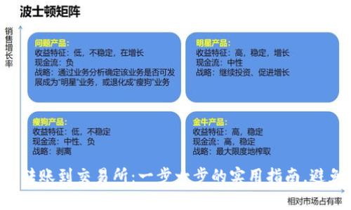 虚拟币钱包转账到交易所：一步一步的实用指南，避免常见陷阱！