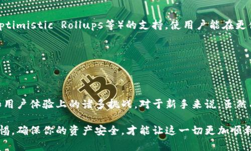   Metamask：解锁区块链世界的钥匙，还是繁琐操作的负担？ / 

 guanjianci 区块链, Metamask, 数字钱包 /guanjianci 

引言：区块链的通行证

随着区块链技术的不断发展，越来越多的人被其无与伦比的优势所吸引，比如去中心化、匿名性和安全性。在这股浪潮中，Metamask成为了一个不可或缺的数字钱包工具。它为用户提供了一个直观的界面，帮助他们与以太坊区块链及其上运行的各种去中心化应用（DApp）进行交互。然而，在它的背后，是否隐藏着一些潜在的挑战？今天，我们将一起探讨Metamask到底是一个解锁区块链世界的钥匙，还是一个繁琐操作的负担。

Metamask的基本功能

首先，让我们先深入了解Metamask的基本功能。作为一个浏览器插件，Metamask允许用户在以太坊网络上管理自己的加密资产。同时，它的移动端应用也进一步拓展了其使用场景。用户可以轻松发送和接收以太币（ETH）或其他基于以太坊网络的代币。除了简单的转账功能之外，Metamask还允许用户与DApp进行无缝的互动，比如去中心化交易所（DEX）、NFT市场和各种DeFi项目。

用户体验：简单与复杂的交织

虽然Metamask在设计上追求用户友好，但在实际使用中，用户体验却是一个复杂的课题。一方面，Metamask的安装与注册过程相对简单，新手用户可以迅速上手。设置助记词和密码的过程虽然有一定安全性要求，但对于大多数用户来说并不会造成太多困扰。

然而，另一方面，Metamask的操作界面在某些情况下可能让新手感到迷惑。比如，在进行交易时，需要进行多个步骤确认，这可能让初学者在面对复杂的手续费和网络堵塞时感到无所适从。此外，Metamask中的某些高级功能如自定义交易手续费设置等，虽然为老手提供了更多灵活性，但却可能增加了新用户的学习曲线。

安全性：数字资产护航者还是风险领导者？

谈到数字钱包，安全性无疑是一个关键问题。Metamask高度重视用户的私钥和助记词的安全，所有这些敏感信息仅存储在用户的设备上，从而避免了服务器被黑客攻击的风险。然而，这种