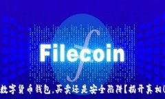   数字货币钱包，买卖还是安全陷阱？揭开真相！