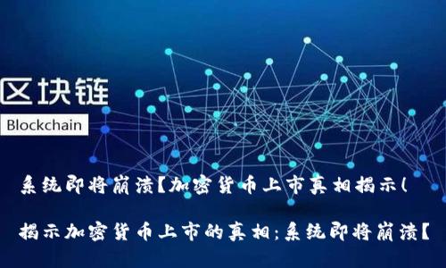系统即将崩溃？加密货币上市真相揭示！

揭示加密货币上市的真相：系统即将崩溃？