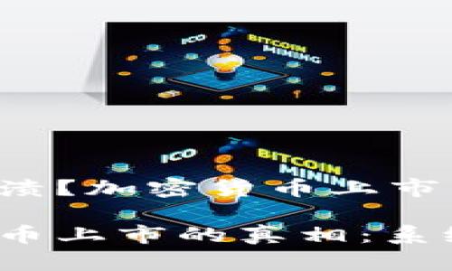 系统即将崩溃？加密货币上市真相揭示！

揭示加密货币上市的真相：系统即将崩溃？