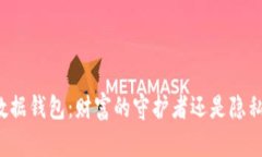 区块链数据钱包：财富的守护者还是隐私的黑洞