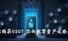 如何轻松购买USDT：你的数字资产之路的第一步