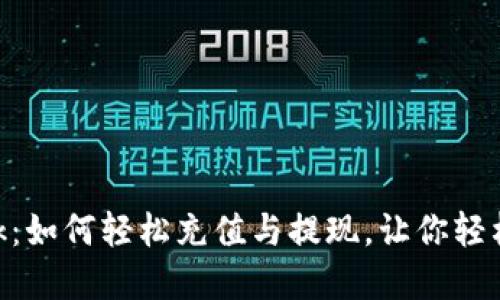 解密MetaMask：如何轻松充值与提现，让你轻松畅游加密世界