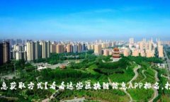 你还在用落后的信息获取方式？看看这些区块链