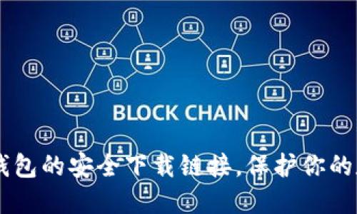 获取SOL钱包的安全下载链接，保护你的数字资产！