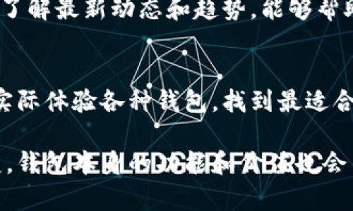    区块链钱包的价格揭秘：你真的了解你的钱包价值吗？  / 
 guanjianci  区块链钱包, 价格, 数字资产  /guanjianci 

引言：为什么你需要一个区块链钱包？
在如今的数字时代，区块链技术以惊人的速度发展，成为了金融领域的热门话题。对于那些想要进入这一新兴领域的人来说，一个安全且可靠的区块链钱包就显得尤为重要。你可能会问，区块链钱包一般多少钱？这个问题不仅关系到你的投资成本，更关乎你在数字资产管理上的选择。

在本文中，我们将为你详细解读区块链钱包的价格因素，以及如何选择适合自己的钱包。同时，还会探讨钱包的类型、所附带的功能和安全性等相关内容，帮助你在数字资产的世界中做出明智的决定。

什么是区块链钱包？
在深入讨论价格之前，让我们首先了解什么是区块链钱包。简单来说，区块链钱包是一个存储和管理你的数字资产的工具。它类似于传统钱包，但用于存储比特币、以太坊等加密货币。区块链钱包可以分为热钱包（在线钱包）和冷钱包（离线钱包），每种类型都有其独特的特点与优势。

区块链钱包的类型
了解不同类型的区块链钱包，可以帮助你准确评估其价格。

h4热钱包/h4
热钱包通常是在线使用、存储数字资产的最便捷方式。用户可以通过电脑、手机或网页访问。热钱包的价格一般较为低廉，甚至许多都是免费的，像一些知名的交易所和应用程序提供的内部钱包就是其中之一。然而，由于其在线性质，热钱包的安全性相对较低，更容易受到黑客攻击。

h4冷钱包/h4
冷钱包是离线存储的方法，通常是硬件或者纸质的形式。硬件钱包如Ledger和Trezor等，提供了更高的安全性。冷钱包的价格通常在几十到几百美元不等，但它们提供了更好的保护，尤其是对于长期持有者而言，这种安全性是无法用金钱来衡量的。

影响区块链钱包价格的因素
区块链钱包的价格并非一成不变，它受多种因素的影响：

h4钱包类型/h4
如前所述，热钱包和冷钱包的价格差异显著。热钱包可能是免费的，而冷钱包的成本通常与其品牌和功能有关。

h4功能和特性/h4
一些钱包提供额外的功能，比如多币种支持、交易历史、用户界面友好性、易用性等。这些附加特性通常会影响钱包的整体价格。例如，某些钱包可能会收取小额的交易费用，而其他一些则可能提供更高的交易速率和更低的成本。

h4安全性/h4
在数字资产管理中，安全性是最重要的考虑因素之一。高安全性的钱包，例如提供双重认证、冷存储或多重签名功能的钱包，通常会比基础款的钱包价值更高。

h4市场需求/h4
当前区块链市场的热度也间接影响钱包的价格。如果某种特定类型的钱包受到追捧，价格可能会上涨。此外，区块链技术的不断发展也促使钱包的不断更新，增加了市场的竞争。

如何选择合适的区块链钱包？
选择一个适合自己的区块链钱包，不仅要考虑价格，还应考虑以下因素：

h4安全性/h4
首先，确保钱包的安全性。使用时，寻找那些提供多层安全保护的钱包，比如双重认证等。

h4易用性/h4
其次，用户体验也很重要。你的钱包应该容易上手，让你在管理数字资产时感到舒适。

h4功能/h4
确认你需要哪些功能。有的用户只需基本的存储功能，而有的用户可能希望使用一些高级功能，比如交易管理、报告统计等。

h4支持的币种/h4
如果你有多种加密货币，选择一个支持多种币种的钱包将会更为方便。

结论：区块链钱包价钱背后的价值
在选择合适的区块链钱包时，价格仅仅是其中一个因素。更重要的是，钱包的安全性、使用便捷性和各项功能都对你数字资产的管理带来直接影响。虽然区块链钱包的价格从免费到几百美元不等，投资一个适合自己的钱包才是最明智的选择。

最后，随着区块链技术和数字资产的发展，相信钱包的市场也会不断变化，价格也会有所波动。因此，保持对区块链市场的关注，了解最新动态和趋势，能够帮助你做出更加明智的资源配置。

附加资源：进一步了解区块链钱包
如有兴趣，推荐你关注一些区块链技术论坛、新闻网站和相关书籍，获取更多关于区块链和钱包的信息和知识。此外，可以通过实际体验各种钱包，找到最适合自己的选择。

总之，在投资数字资产之前，确保你在区块链钱包的选择上做足功课，以保证你的资产安全和投资回报最大化。随着市场的演变，钱包本身的功能和价值也会不断更新，选择适合的工具将帮助你更好地迎接未来的数字经济时代。