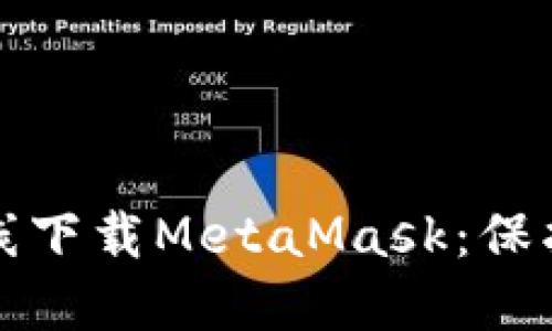 如何安全地离线下载MetaMask：保护你的数字资产