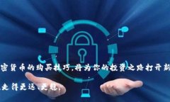 baioti从零开始：你如何安全地购买加密货币，并