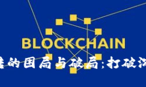 数字货币钱包互转的困局与破局：打破沉默，迈向自由交易